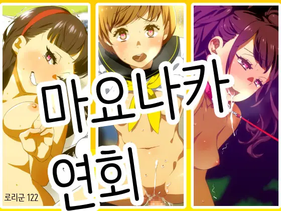 Mayonaka No Kyouen | 마요나카 연회